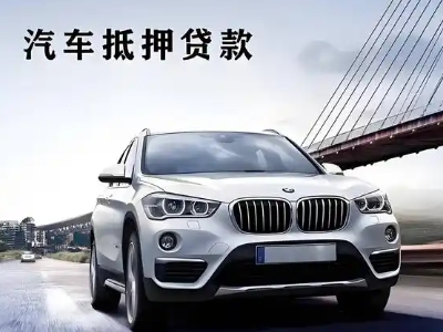 礼县车抵贷如何办理押车和不押车?