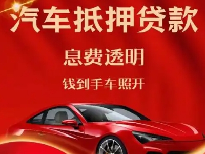 礼县良好口碑的汽车抵押贷款公司推荐